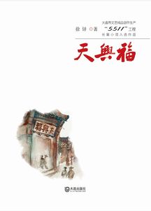 天兴福 大连市文艺精品创作生产 5511 工程长篇小说入选作品