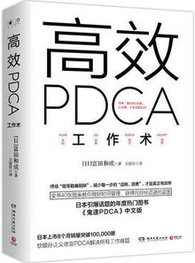 高效PDCA工作术 富田和成 Meg Book Store 香港.大书城