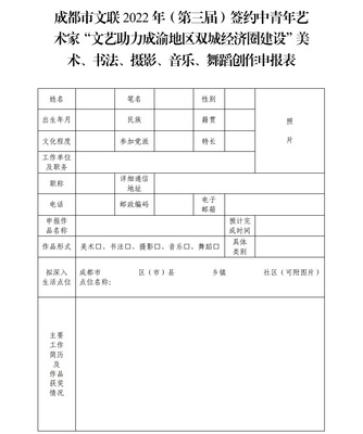 “喜迎二十大·共绘新时代”--成都市文联2022年(第三届)签约中青年艺术家“文艺助力成渝地区双城经济圈建设”文艺创作招标公告